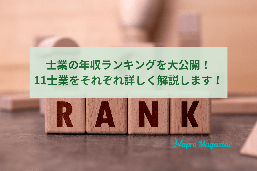 士業の年収ランキングを大公開！11士業をそれぞれ詳しく解説します！