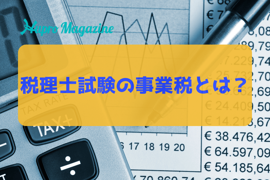 税理士試験の事業税とは？難易度や選ぶべきなのかについて解説
