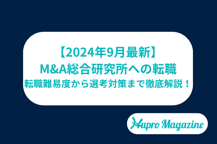 【2024年9月最新】M&A総合研究所に転職するには？転職難易度から選考対策まで徹底解説！