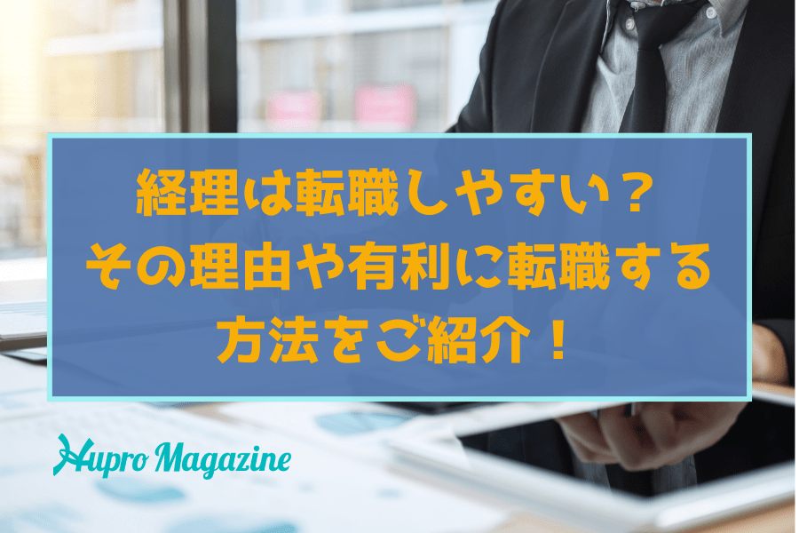【業界特化エージェントが解説！】経理は転職しやすい？その理由や有利に転職する方法をご紹介！