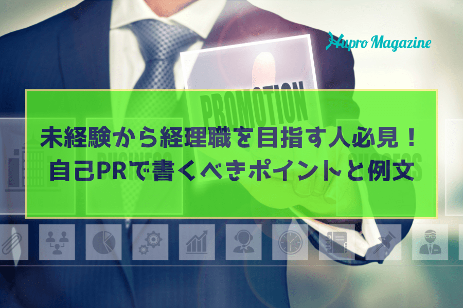 【未経験向け】経理職を目指す人必見！自己PRで書くべきポイントとは？例文も紹介します！