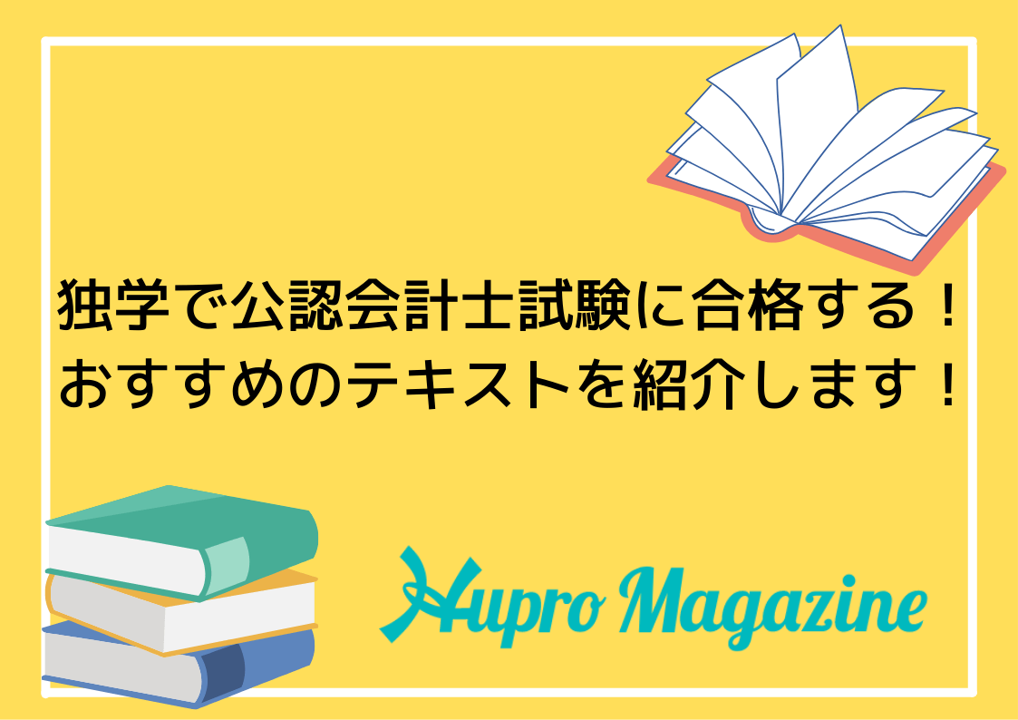 独学で公認会計士試験に合格する！おすすめのテキストを紹介します