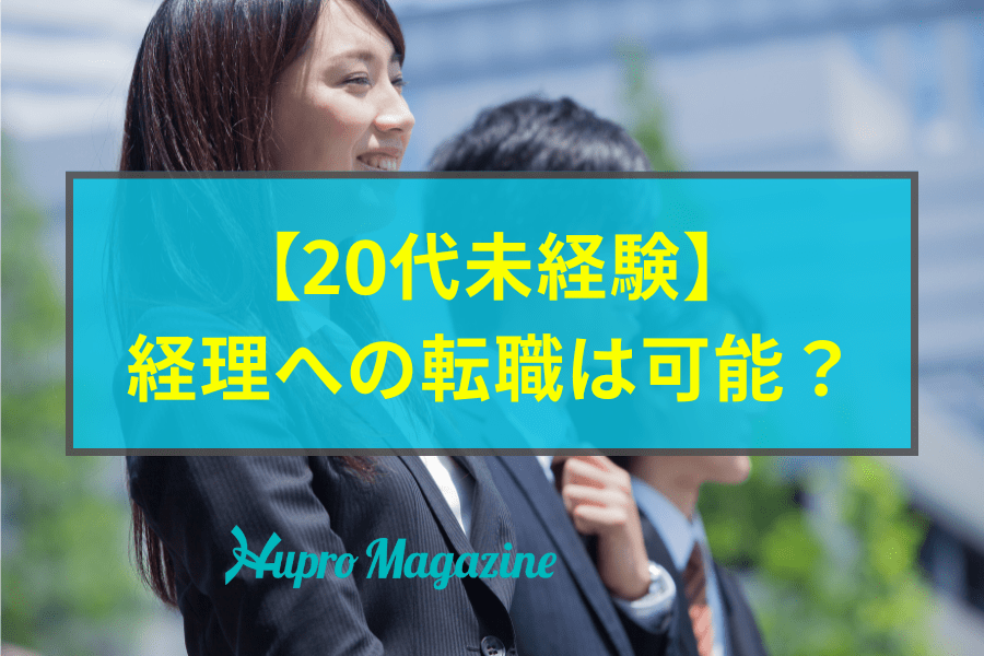 20代の経理未経験者は転職できる？活かせるスキルや経験、転職成功のポイントを解説！