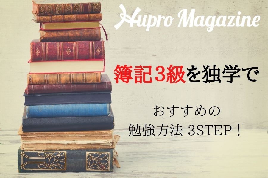 簿記3級の勉強時間はどのぐらい？独学での勉強方法もご紹介！