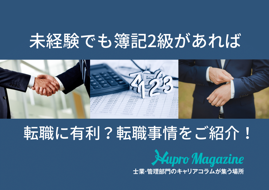 未経験でも簿記2級があれば、経理や会計事務所で働ける？35歳からでも転職は可能？