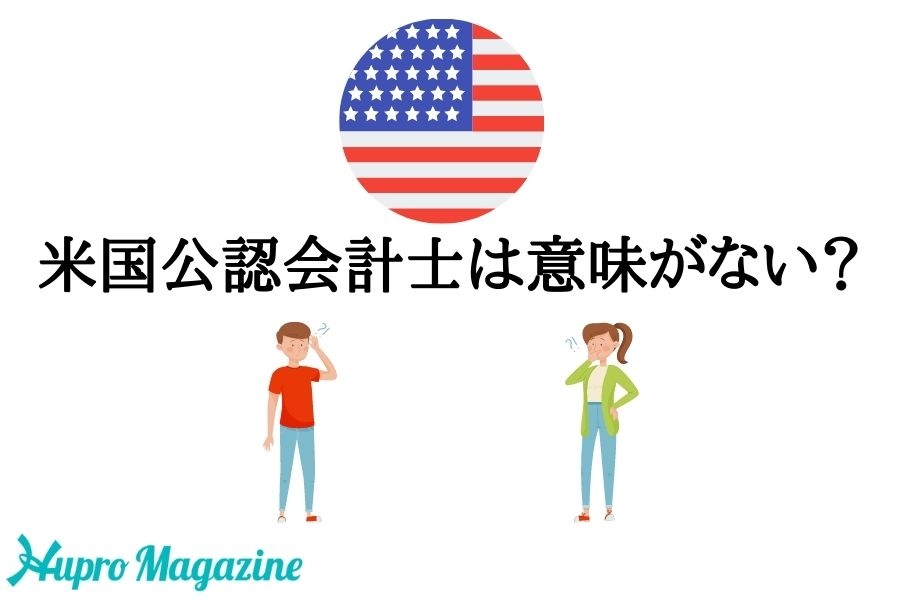 USCPAは持ってても本当に意味ない？やめとけ？実情を解説します！