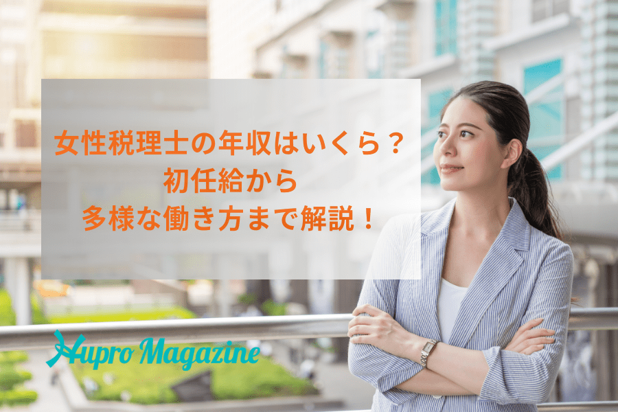 女性税理士の年収はいくら？初任給から多様な働き方まで解説！