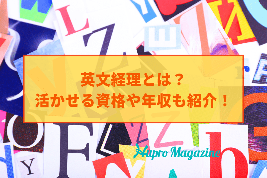 英文経理とは？活かせる資格や実現可能な年収もご紹介します！