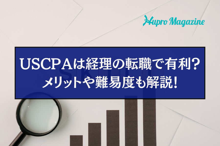 USCPAは経理の転職で有利？メリットや取得する難易度も解説！