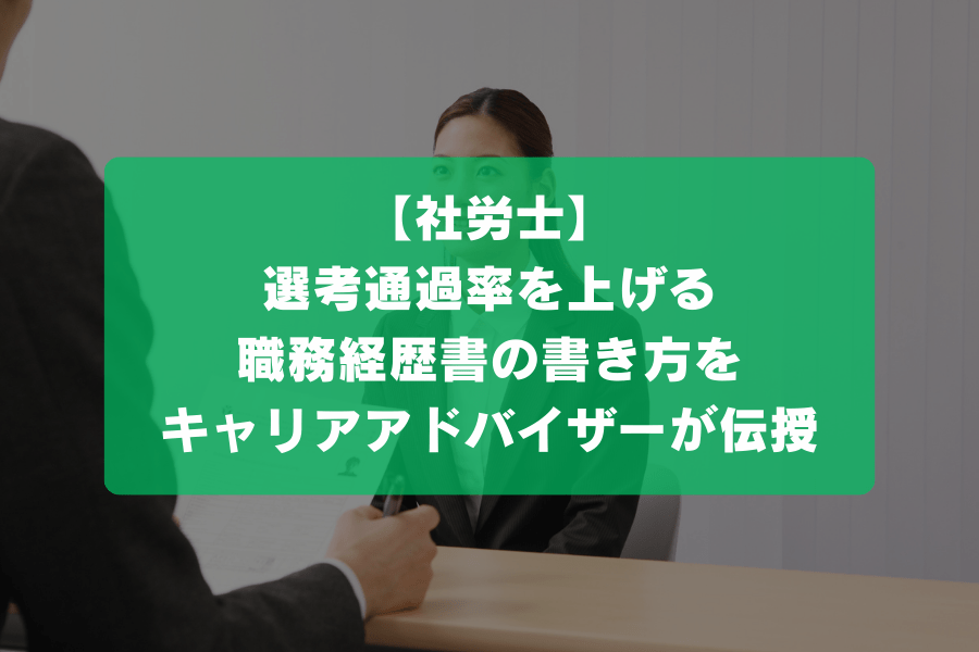 【社労士】選考通過率を上げる職務経歴書の書き方をキャリアアドバイザーが伝授
