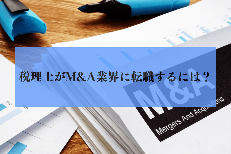 税理士がM&A業界に転職するには？スキルはどう活きる？