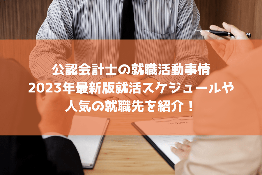 公認会計士の就職活動事情 最新版スケジュールや人気の就職先を紹介！