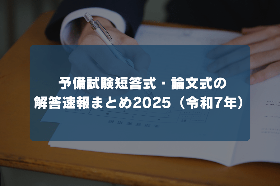 予備試験短答式・論文式の解答速報まとめ2025（令和7年） | ヒュープロ