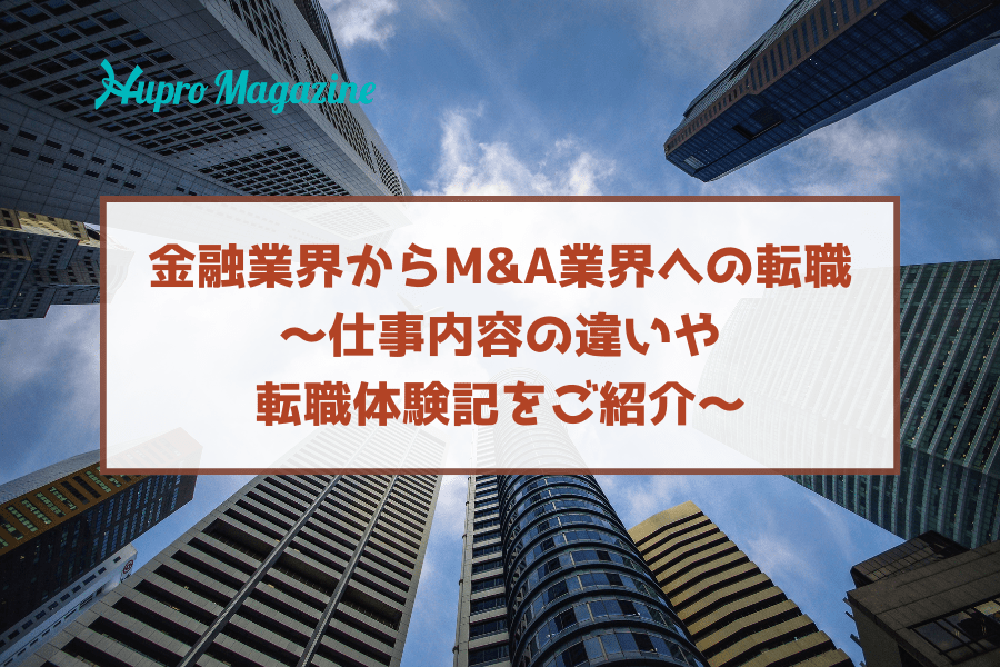 金融業界からM&A業界への転職～仕事内容の違いや転職体験記をご紹介～