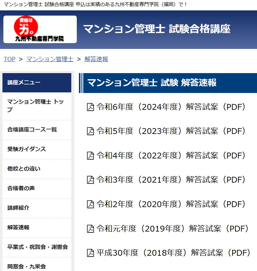 九州不動産専門学院マンション管理士解答速報