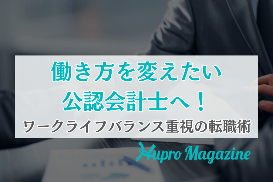公認会計士が転職でかなえるワークライフバランス