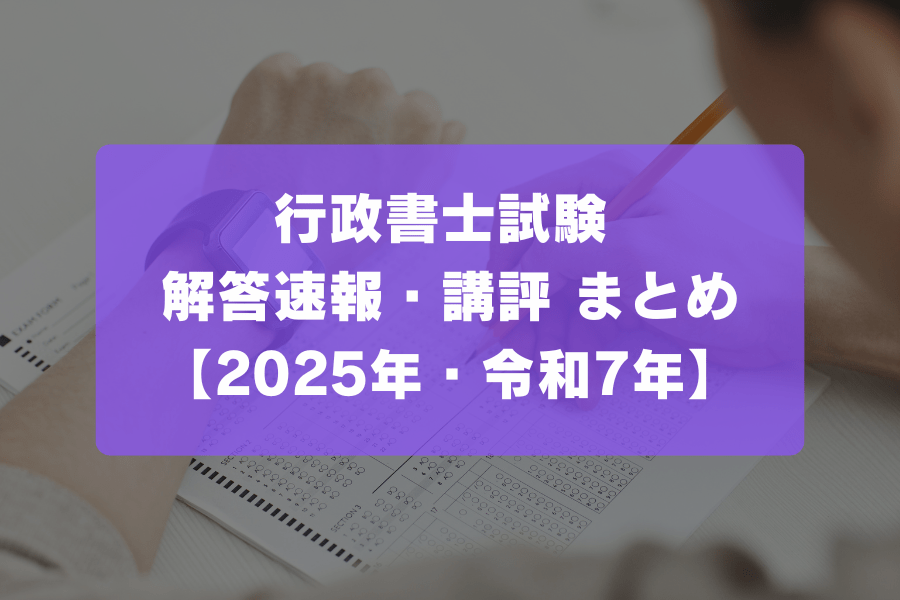 行政書士試験の解答速報・講評まとめ【2025年・令和7年】 | ヒュープロ