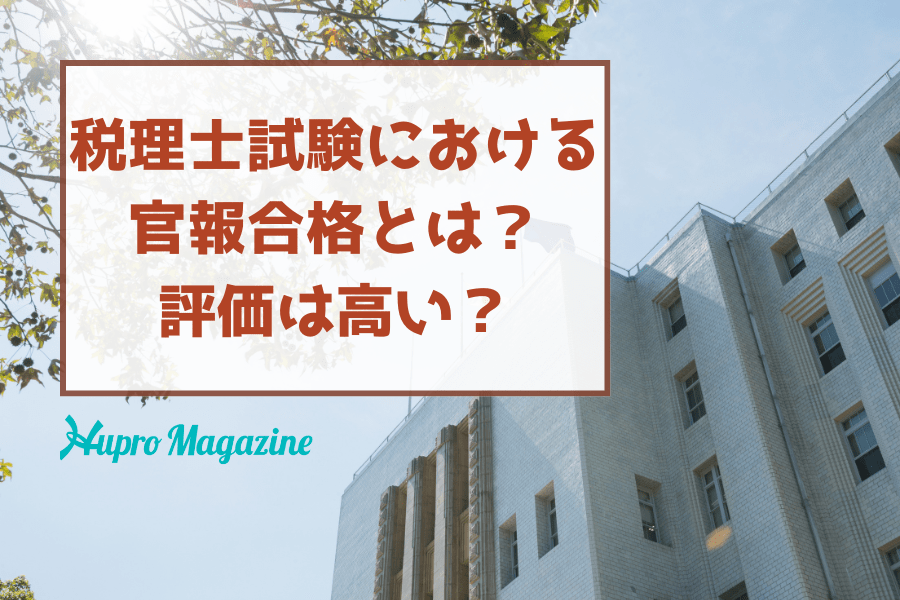 税理士試験における官報合格とは？ どのくらいいる？評価は高い？