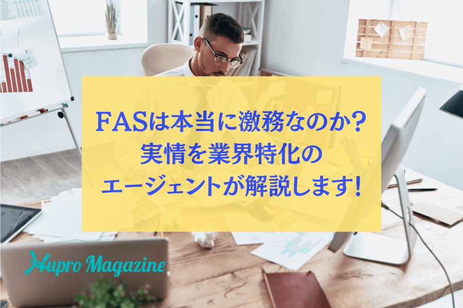 FASは本当に激務なのか？実情を業界特化のキャリアエージェントが解説します！