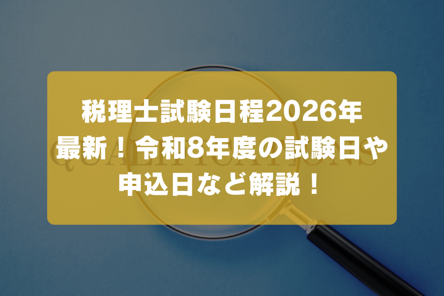【2026年4月最新】税理士試験の日程は？令和8年度の試験日や申込日など解説！