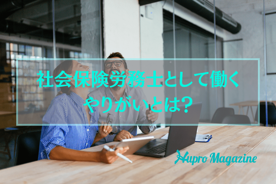 社会保険労務士として働くやりがいとは？社労士資格を活かして働くのにオススメの職場も紹介！