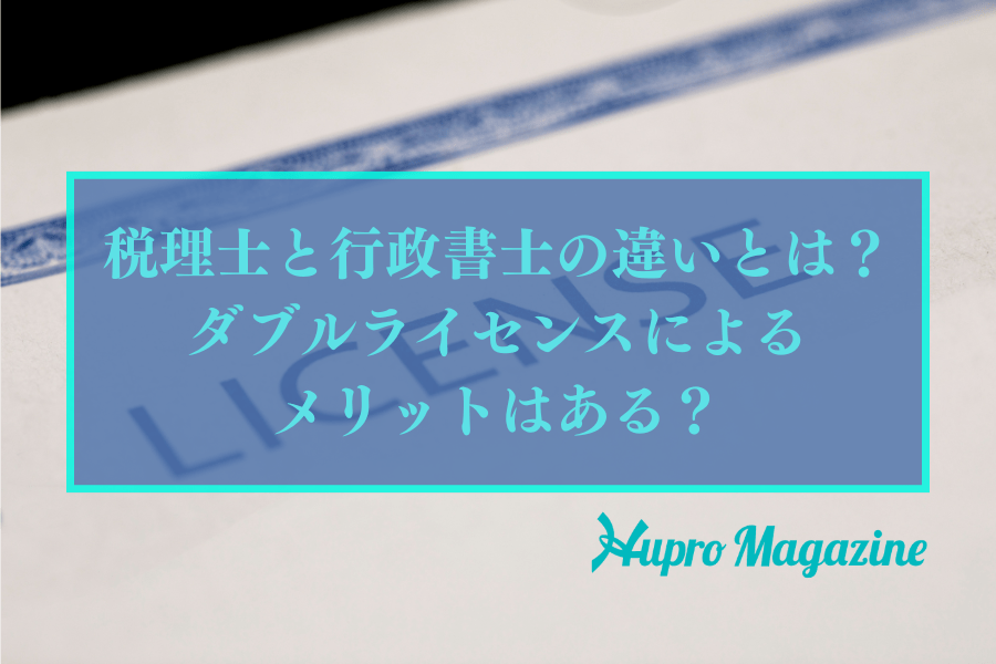 税理士と行政書士の違いとは？ダブルライセンスによるメリットはある？