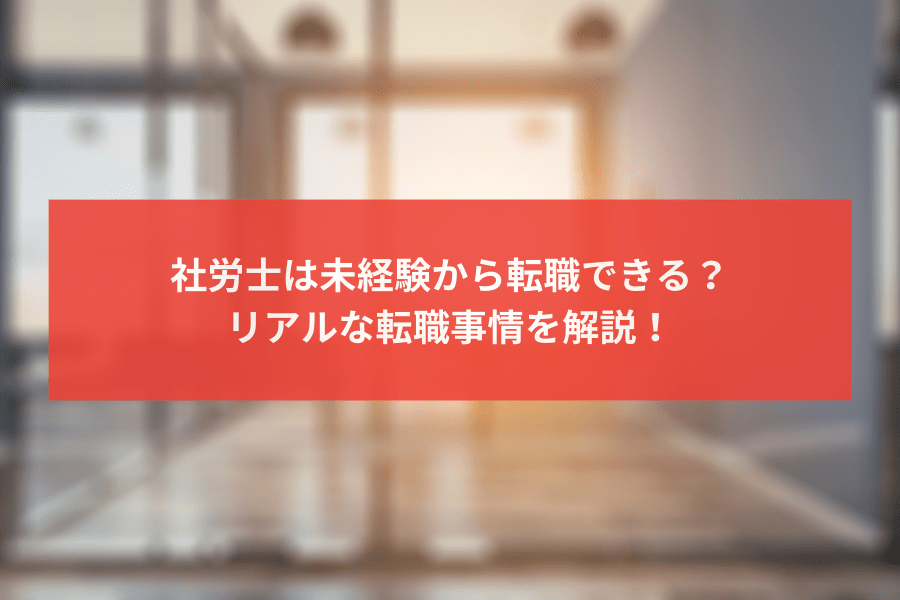 社労士は未経験から転職できる？年齢の上限は？リアルな転職事情を解説！