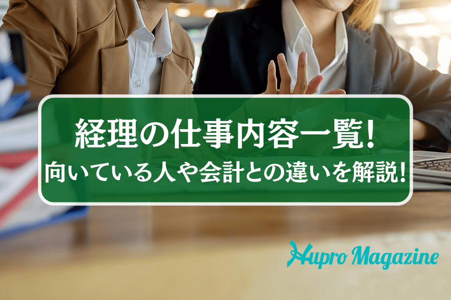 経理の仕事内容一覧！向いている人や会計との違いをわかりやすく解説！