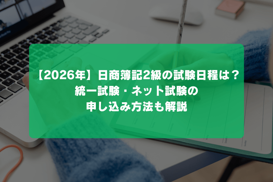 【2026年】日商簿記2級の試験日程は？統一試験・ネット試験の申し込み方法も解説