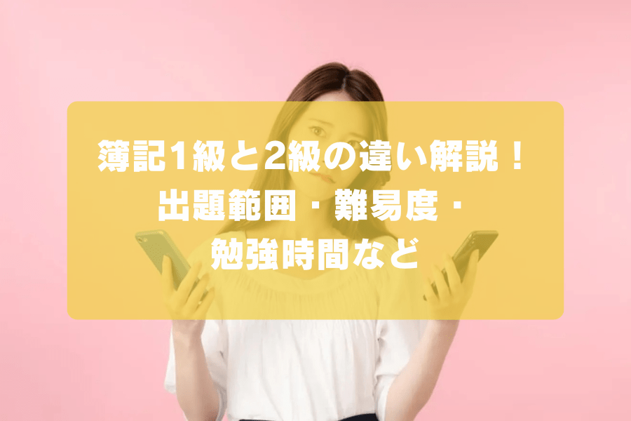 簿記1級と2級の違い解説！出題範囲・難易度・勉強時間など