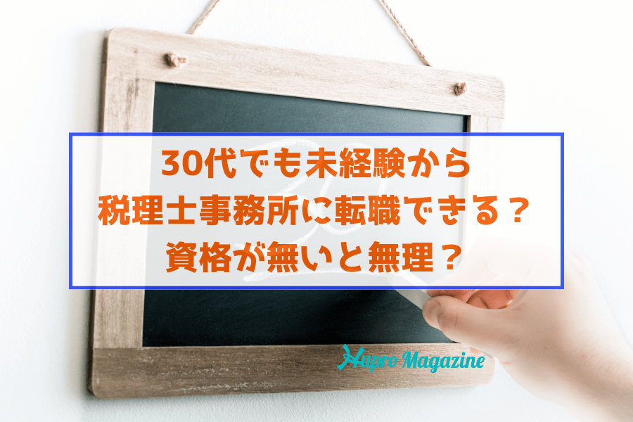 30代でも未経験から税理士事務所に転職できる？資格が無いと無理？