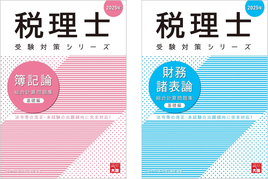 税理士試験（簿記論・財務諸表論）のおすすめテキスト＆問題集