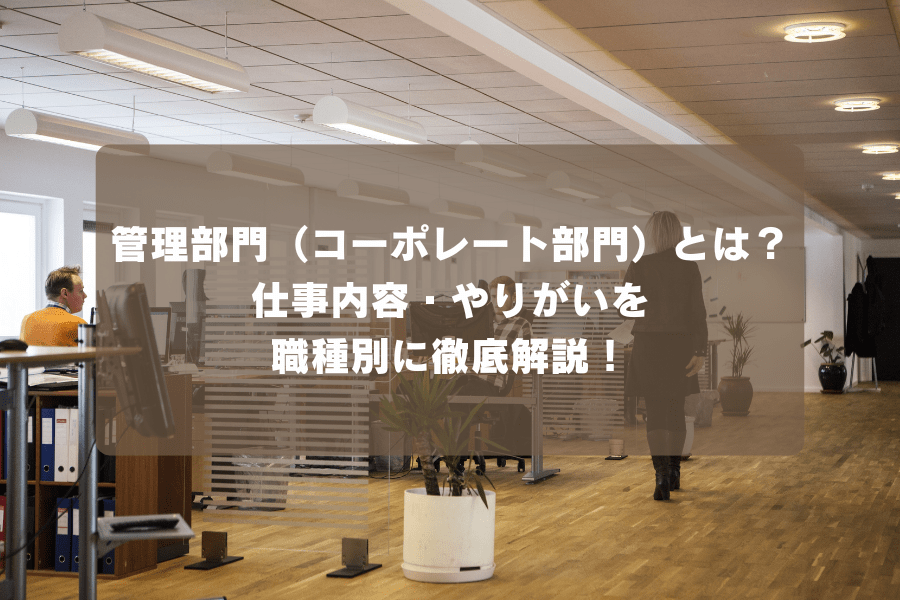 管理部門（コーポレート部門）とは？仕事内容・やりがいを職種別に徹底解説！