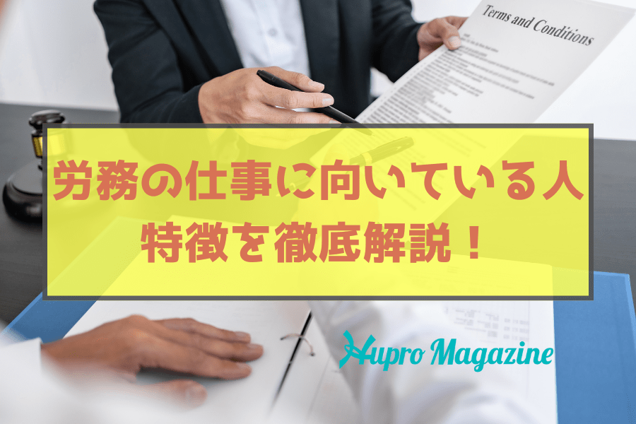労務の仕事に向いている人と向いてない人の特徴を徹底解説！