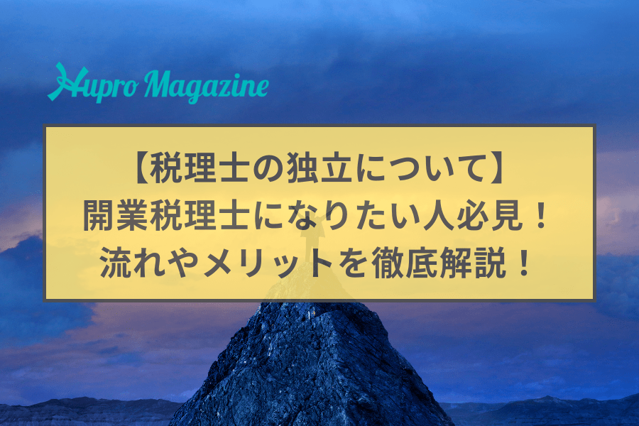 開業税理士になりたい人必見！税理士の独立について、流れやメリットを徹底解説！