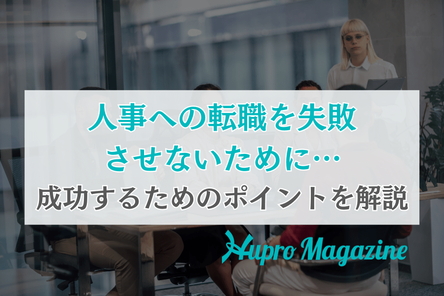 人事への転職を失敗 させないために… 成功するためのポイントを解説