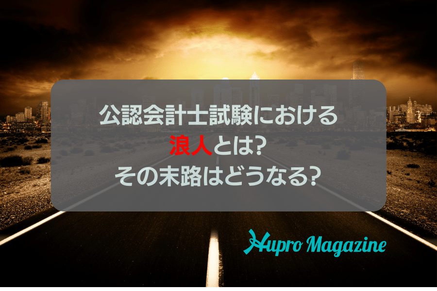 公認会計士試験における浪人とは？その末路はどうなる？