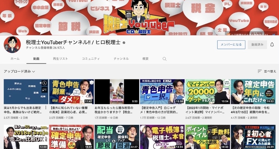 登録者数26万人の人気チャンネル『税理士YouTuberチャンネル』とは！？