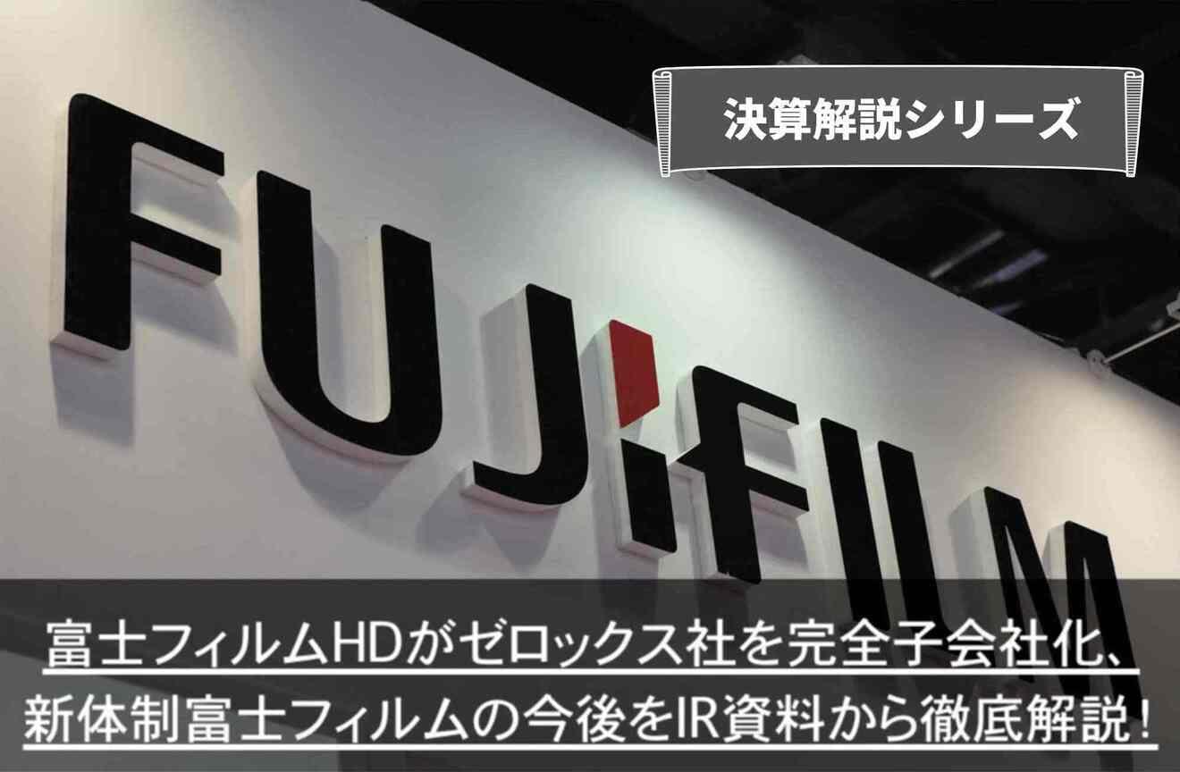 決算解決シリーズ】富士フィルムHDがゼロックス社を完全子会社化