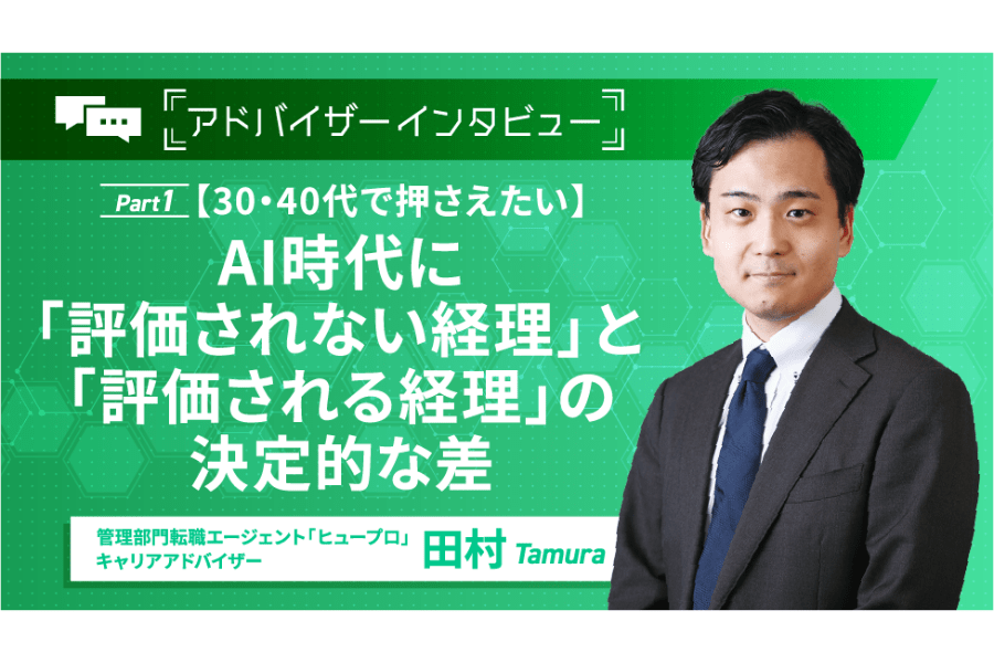 30代・40代で押さえたい AI時代に「評価されない経理」と「評価される経理」の決定的な差／アドバイザーインタビュー前編