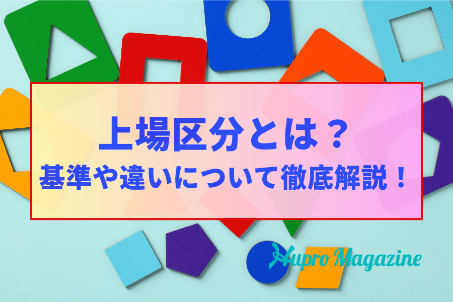 上場区分とは？基準や違いについて徹底解説！