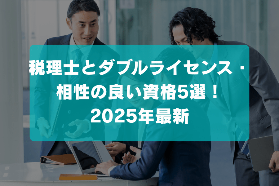 税理士とダブルライセンス・相性の良い資格5選！2025年最新