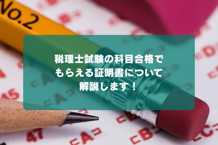 税理士試験の科目合格でもらえる証明書について解説します！