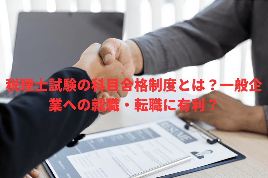 税理士試験の科目合格制度とは？一般企業への就職・転職に有利？