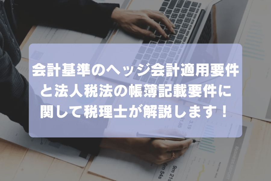 会計基準のヘッジ会計適用要件と法人税法の帳簿記載要件