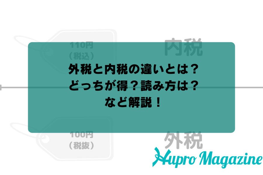 外税と内税の違いとは？どっちが得？読み方は？など解説！