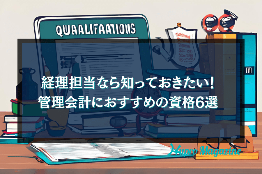 管理会計に関する資格6選をご紹介！