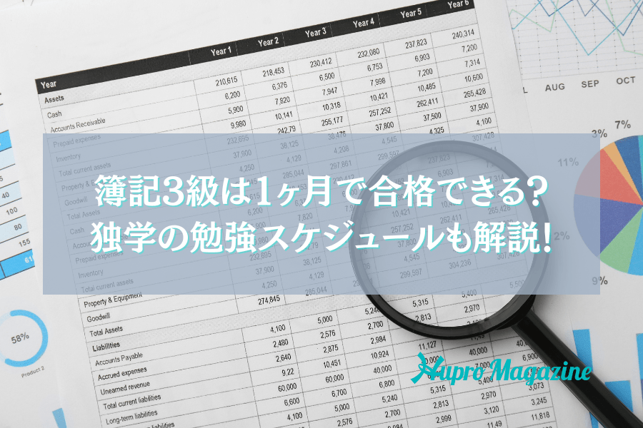簿記3級は1ヶ月の勉強時間で合格できる？独学スケジュールも解説！