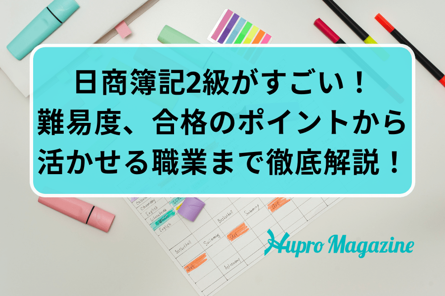 日商簿記2級がすごい！難易度、合格のポイントから活かせる職業まで徹底解説！