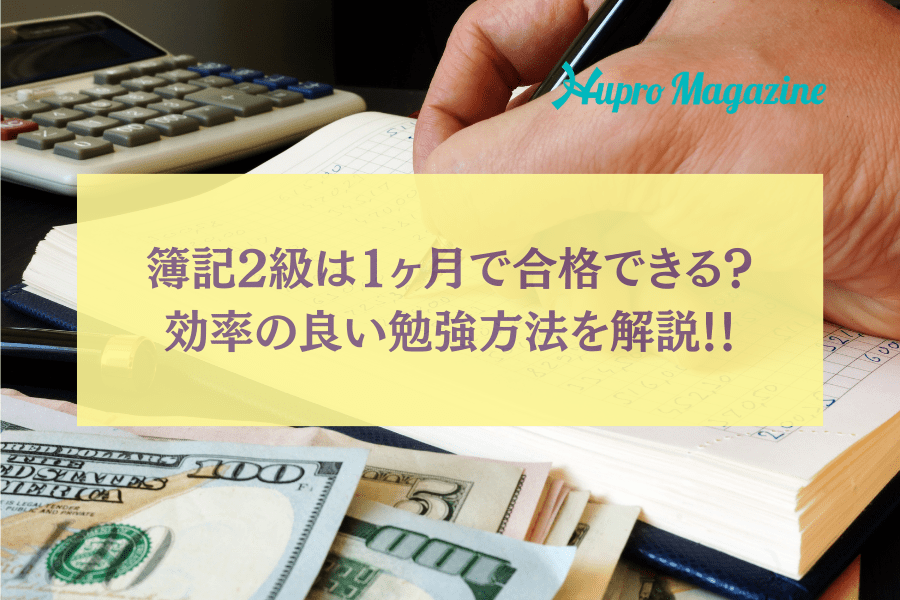 簿記2級は1ヶ月で合格できる？効率の良い勉強法を解説！